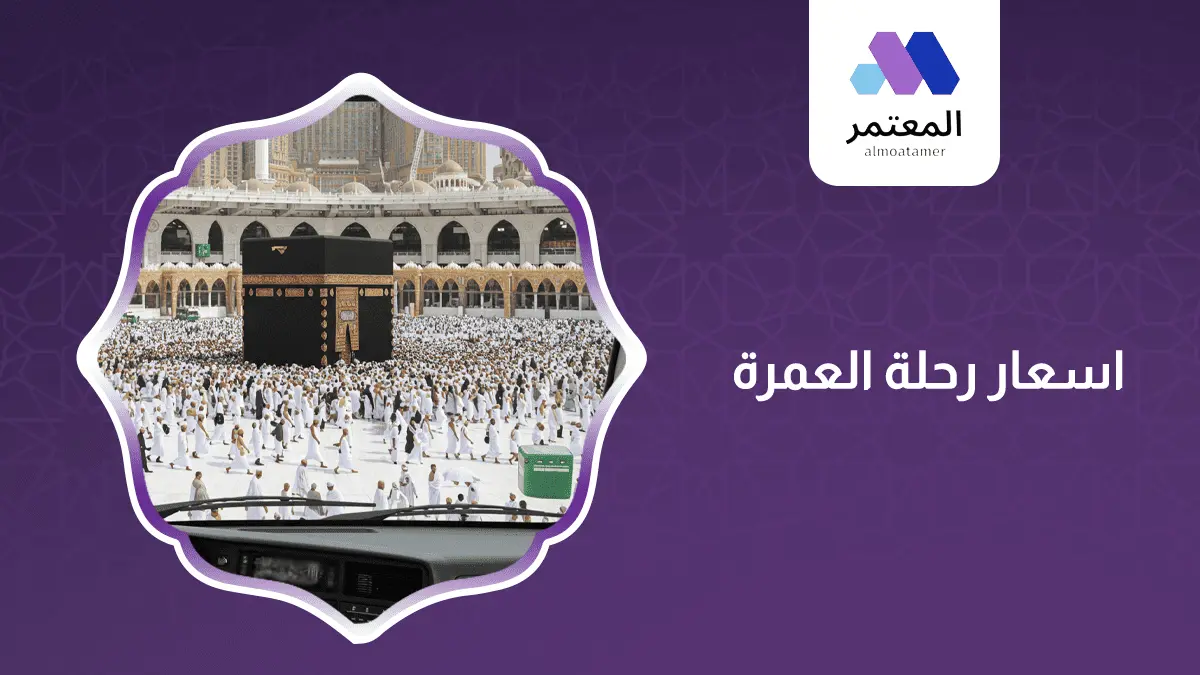 اسعار رحلة العمرة